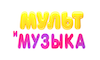 RU: MULT I MUZIKA