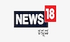 KANNADA: NEWS 18 KANNADA
