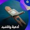 AR: اناشيد وادعية 1