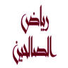 AR: RIYAD AL SALIHIN ᴿᴬᵂ