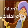 AR: قصص الأيات في القرآن
