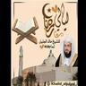 AR: الشيخ خالد الجليل