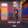 AR: لولوة أميرة الصحراء