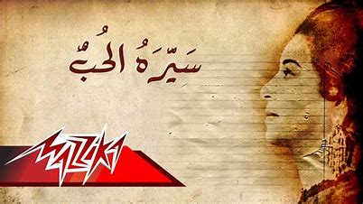 أم كلثوم - سيرة الحب