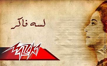 أم كلثوم - لسه فاكر