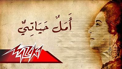 أم كلثوم - أمل حياتي