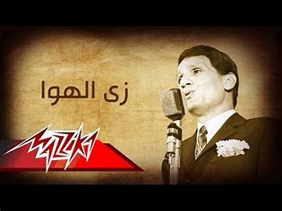 عبد الحليم حافظ - زي الهوى