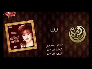 ورده الجزائرية - ليالينا