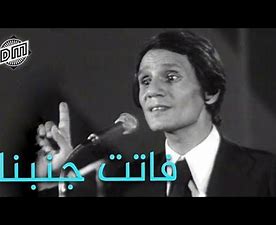 عبد الحليم حافظ - فاتت من جنبنا