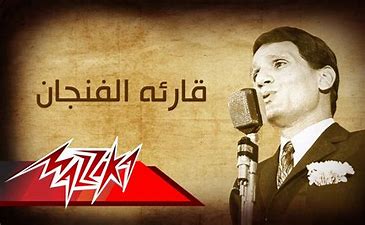 عبد الحليم حافظ - قارئة الفنجان