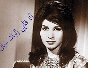 فايزة أحمد - انا قلبي أليك ميال