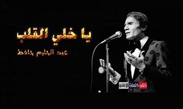 عبد الحليم حافظ - يا خلى القلب