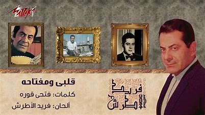 فريد الأطرش - قلبى ومفتاحه