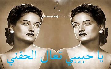 يا حبيبي تعال الحقني