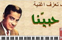 فريد الاطرش - حبينا حبيبا حبيناكى