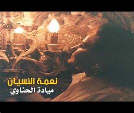 ميادة الحناوي - نعمة النسيان