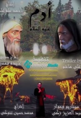 AR-DUB - ادم عليه السلام