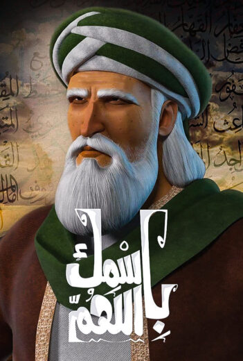 AR - مسلسل باسمك اللهم