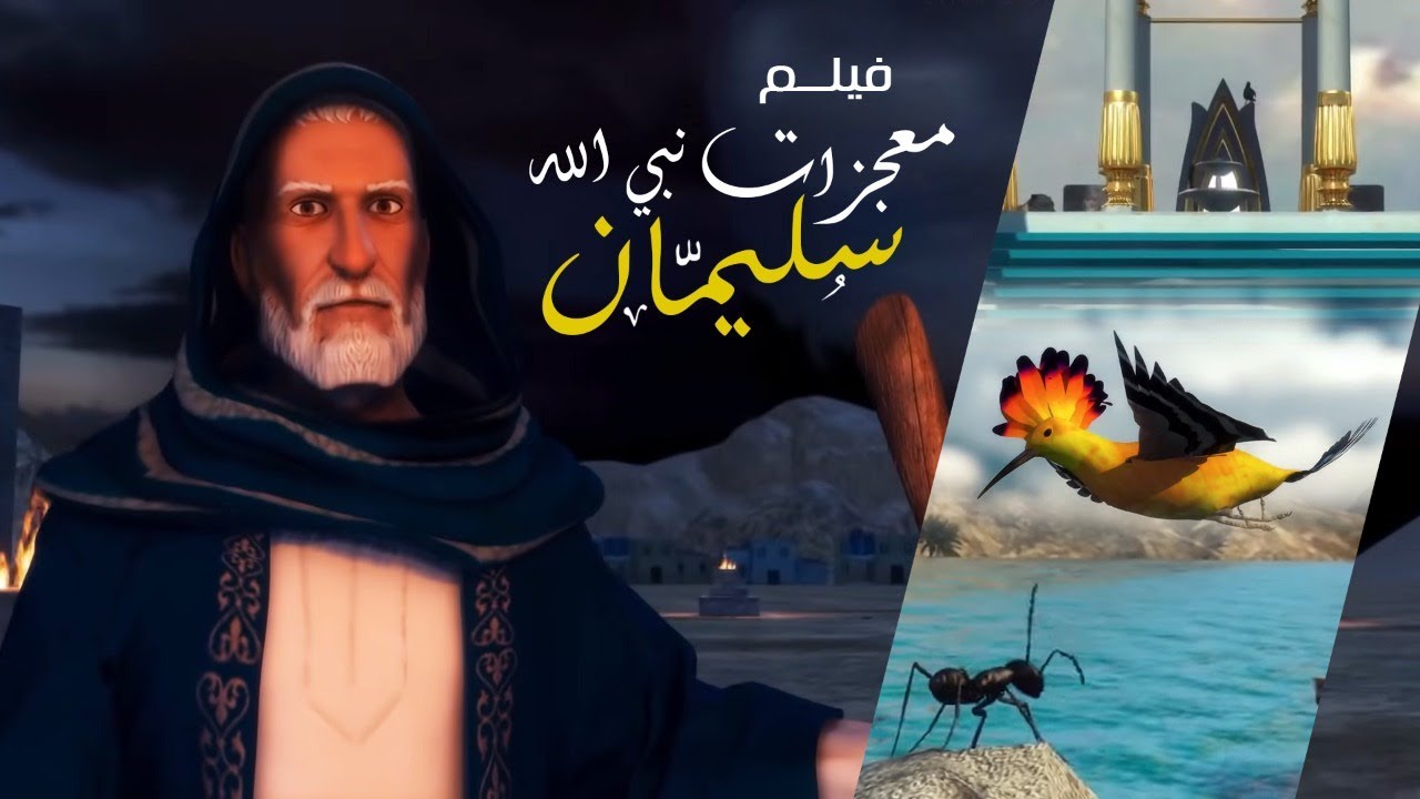 AR - مسلسل نبي الله سليمان  الحكيم