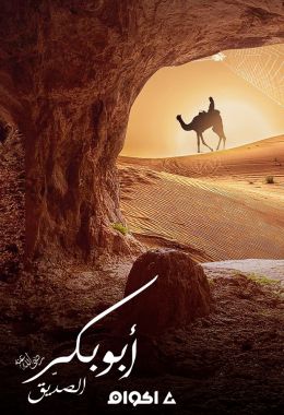 AR - وثائقي حياة أبو بكر الصديق رضي الله عنه