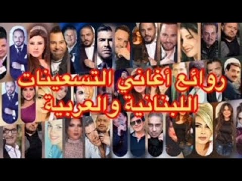 روائع أغاني التسعينات اللبنانية والعربية