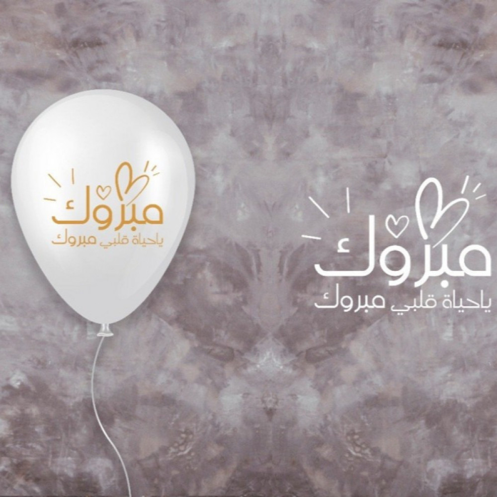 مبروك مبروك ياحياة قلبي مبروك