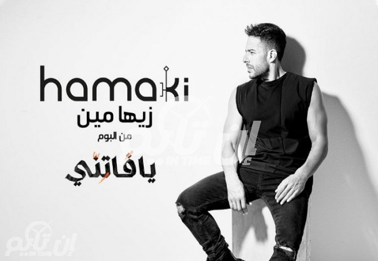 أغنية زيها مين