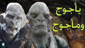 AR - قصة ذو القرنين و يأجوج ومأجوج وحبسهم