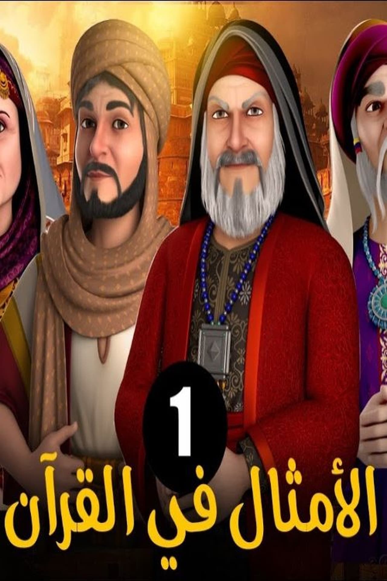 AR-DUB - الامثال فى القرآن