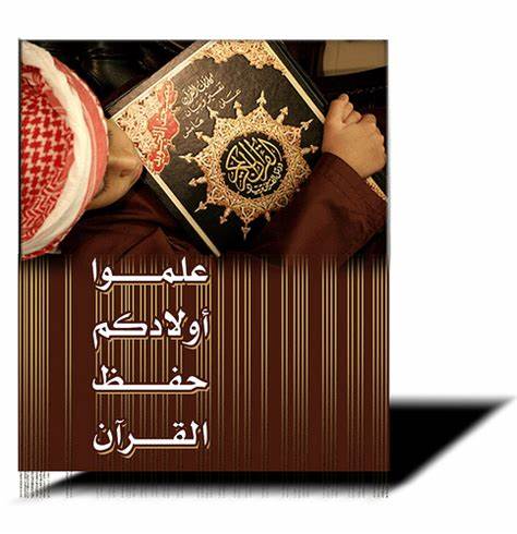AR: علمو أولادكم القرأن