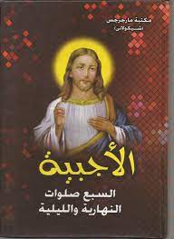 AR-CHR - صلوات الاجبيه