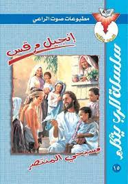 AR-CHR - انجيل مرقس