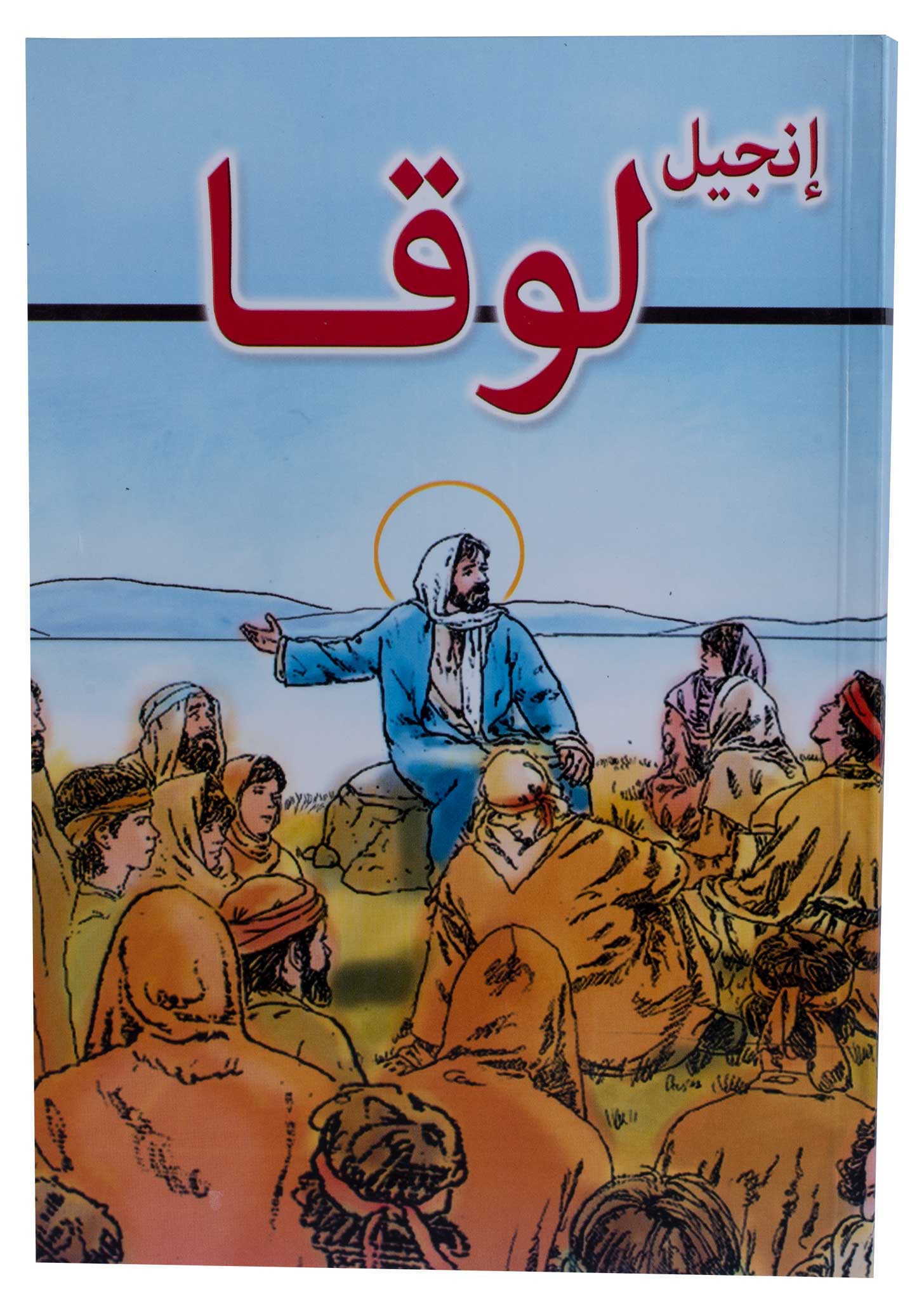 AR-CHR - انجيل لوقا