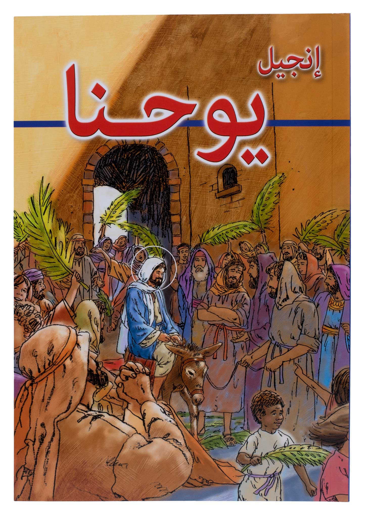 AR-CHR - انجيل يوحنا