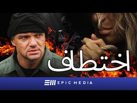 AR-SUBS - اختطاف