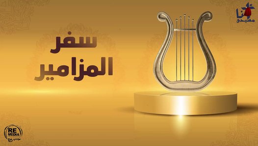 AR-CHR - سفر المزامير