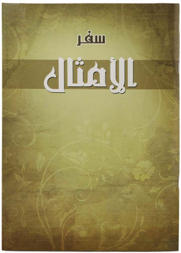 AR-CHR - سفر الأمثال