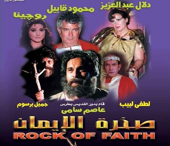 صخرة الايمان الجزء الثاني