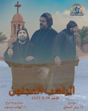 الراهب المجنون القمص يعقوب البراموسى