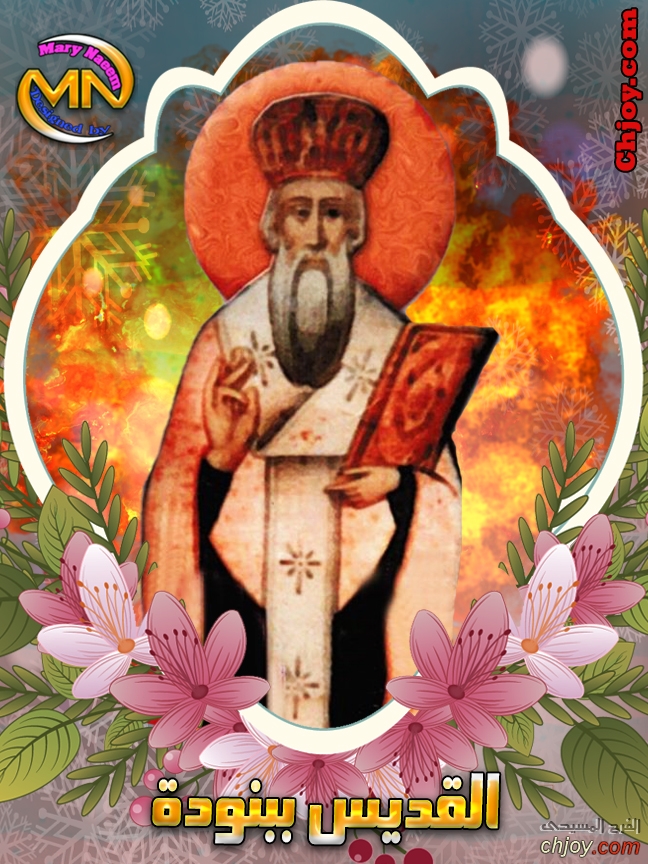 القديس الانبا ببنوده الدندراوى