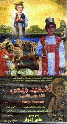 الشهيد الانبا ونس الاقصري