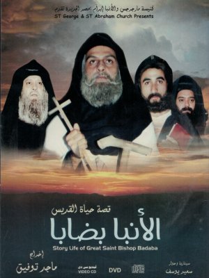 القديس الانبا بضابا