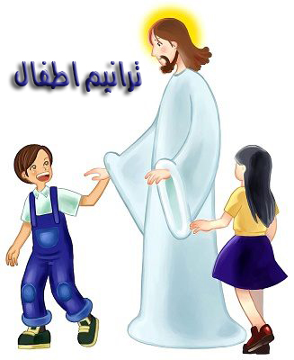 AR-CHR - ترانيم اطفال