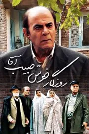 IR - Rouzgar Khosh Habib Agha روزگار خوش حبیب آقا