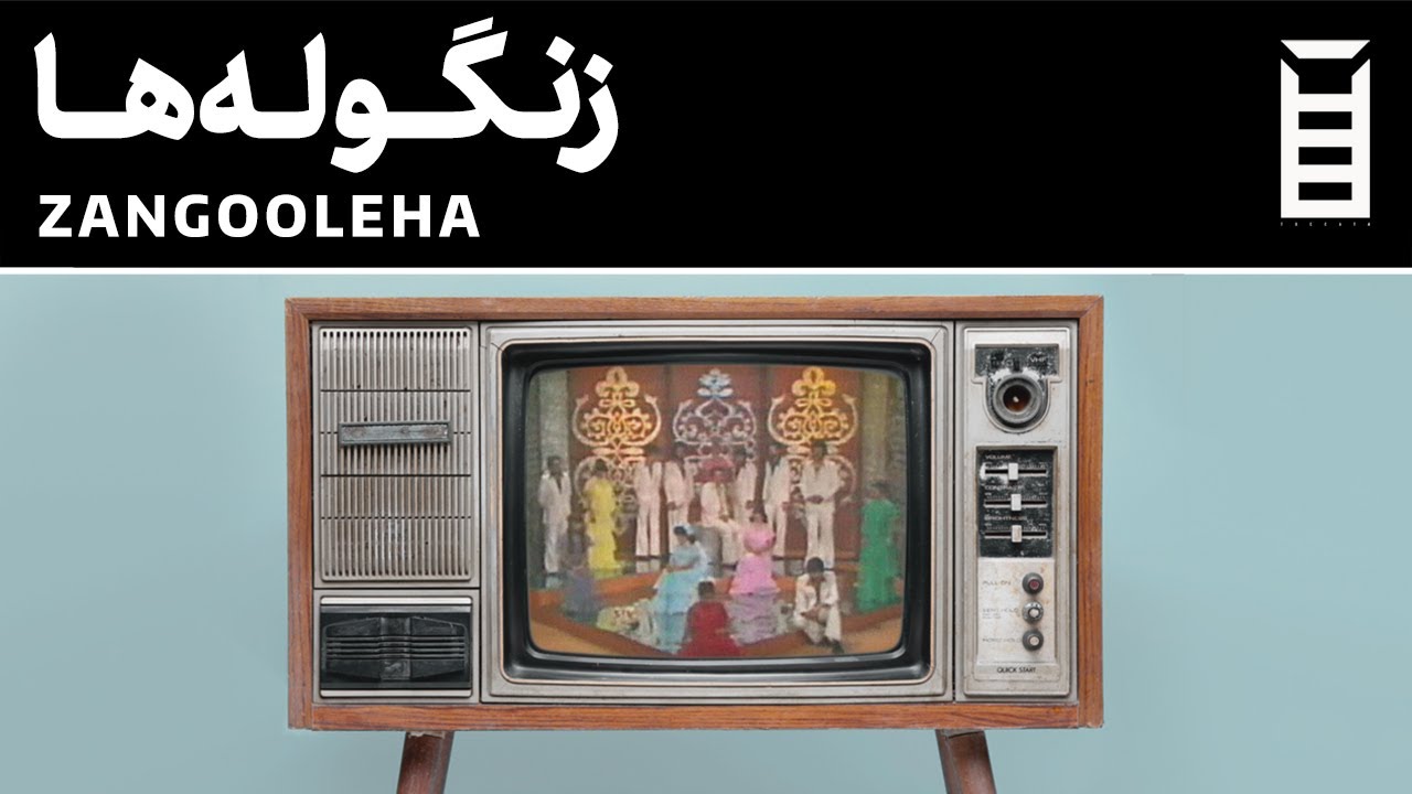 IR - شو تلویزیونی زنگوله ها