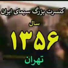 IR - کنسرت بزرگ سیمای ایران
