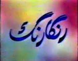 IR - شو رنگارنگ تلویزیون ملی ایران- ۴