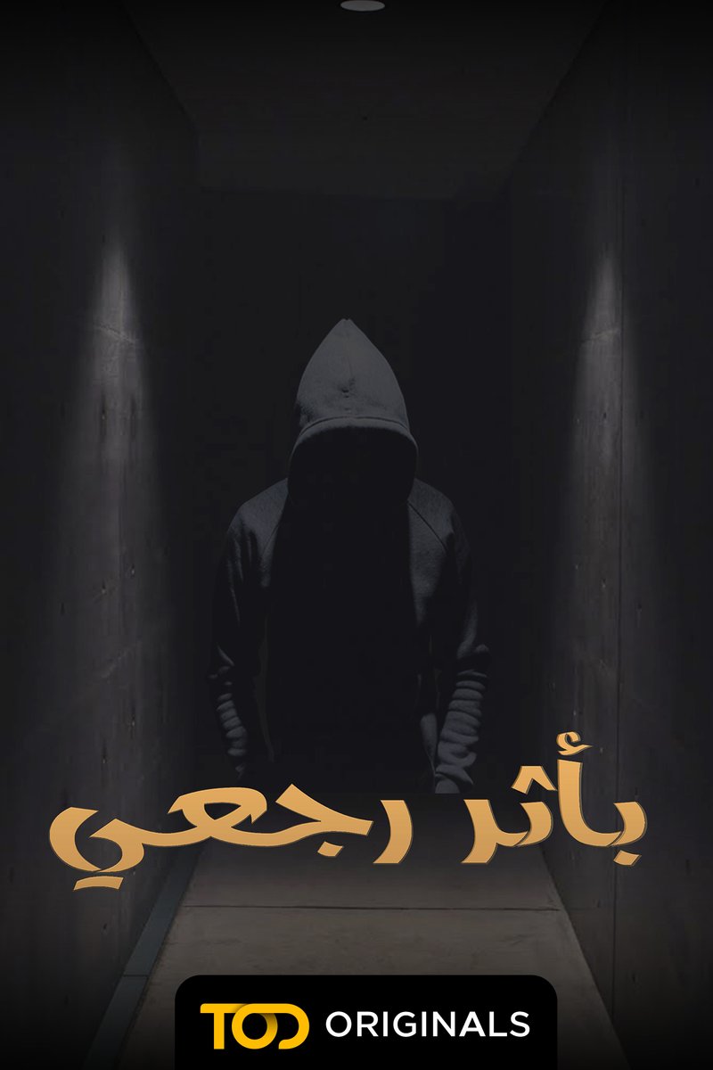 TOD - بأثر رجعي