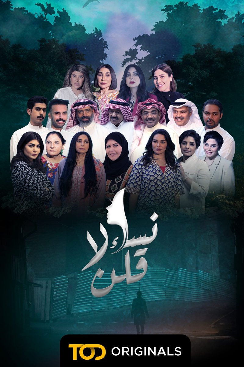 TOD - نساء قلن لا