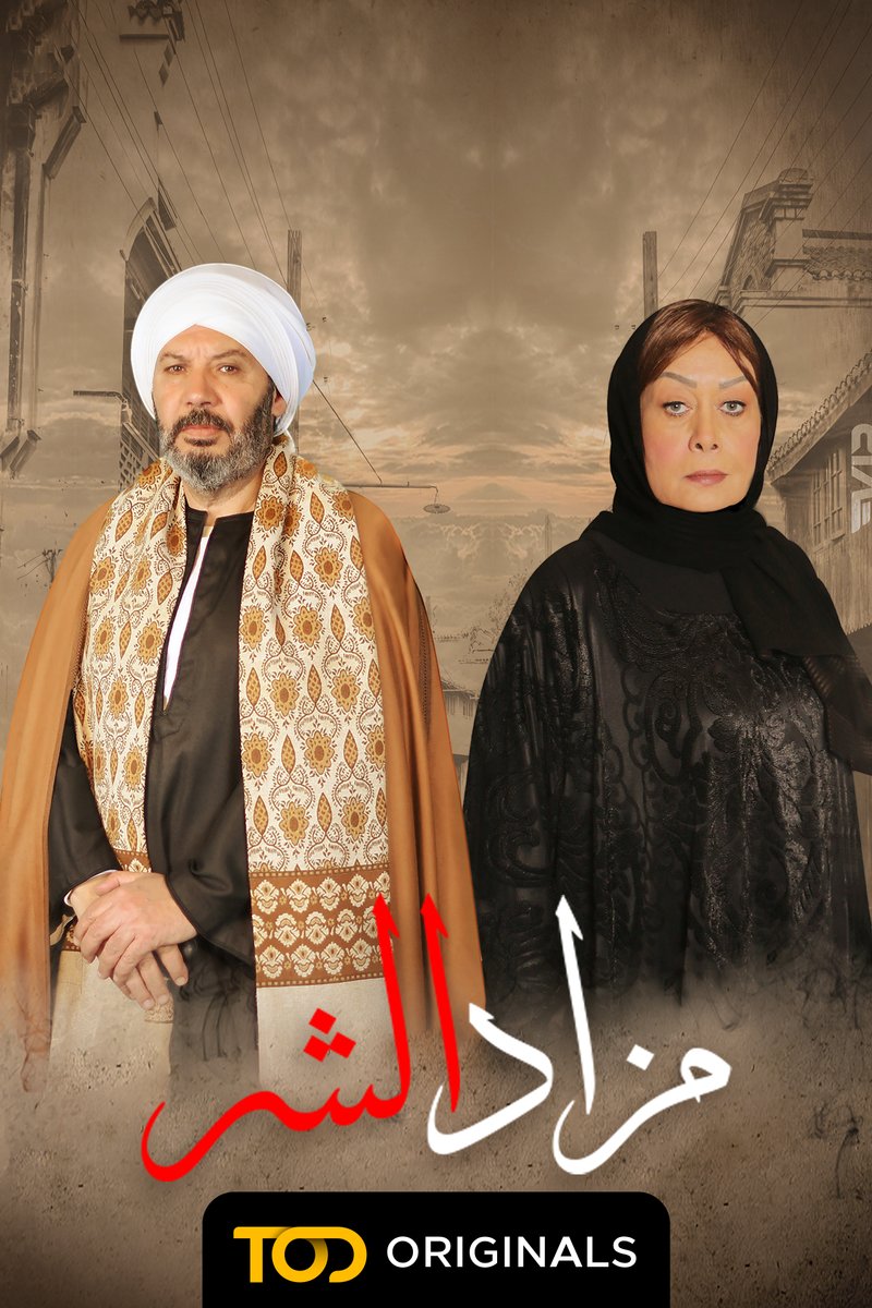TOD - مزاد الشر
